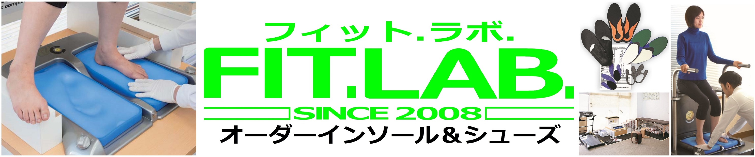静岡県静岡市のオーダーインソール専門店、フィット.ラボ.です。